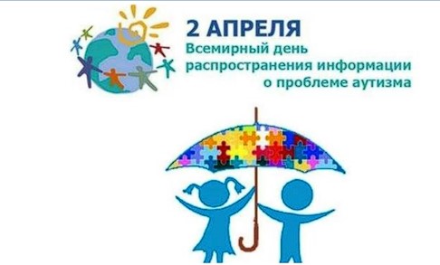 2 апреля - Всемирный день распространения информации об аутизме..