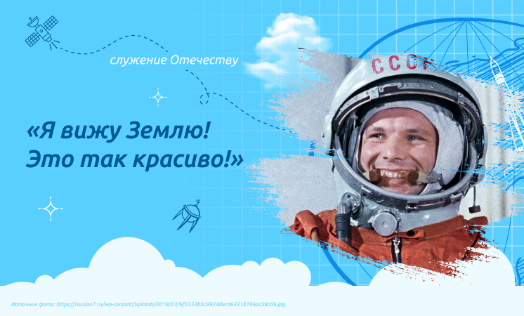 90 лет со дня рождения первого космонавта Земли, Юрия Алексеевича Гагарина.