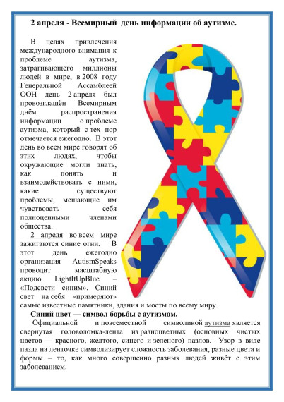 2 апреля - Всемирный день распространения информации об аутизме..